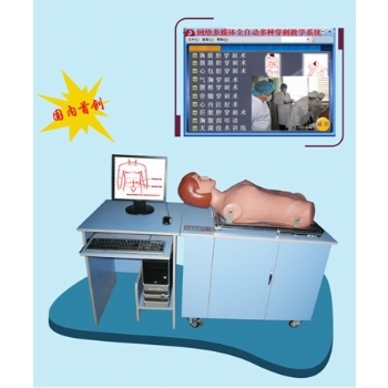 网络多媒体全自动多种穿刺模拟教学系统(教师机)